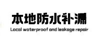 通道本地防水补漏